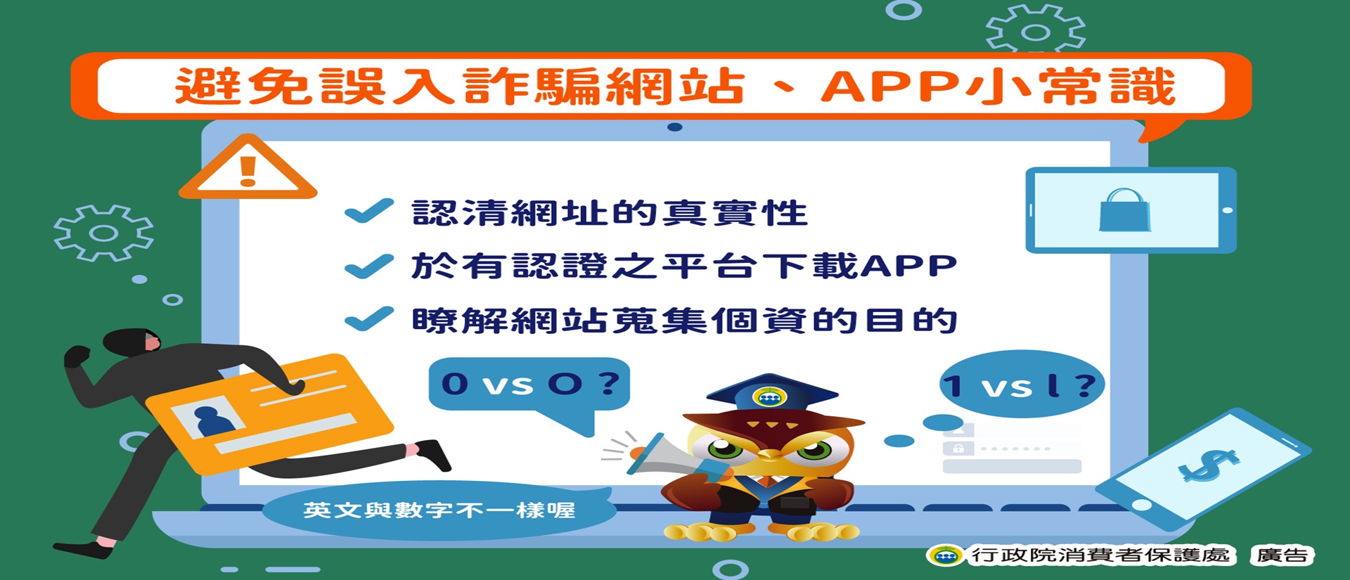 29_避免誤入詐騙網站 APP小常識